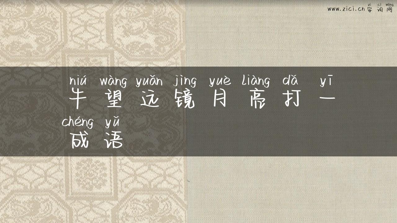 牛望远镜月亮打一成语