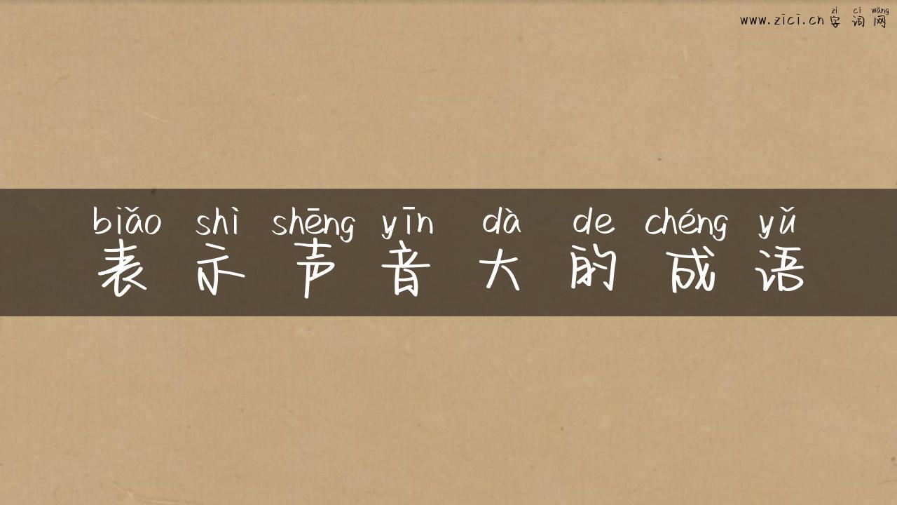 表示声音大的成语