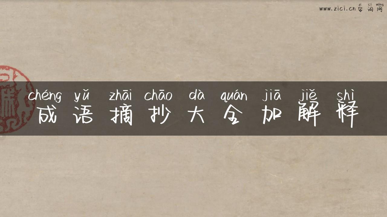 成语摘抄大全加解释