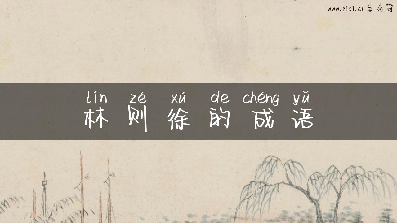 林则徐的成语