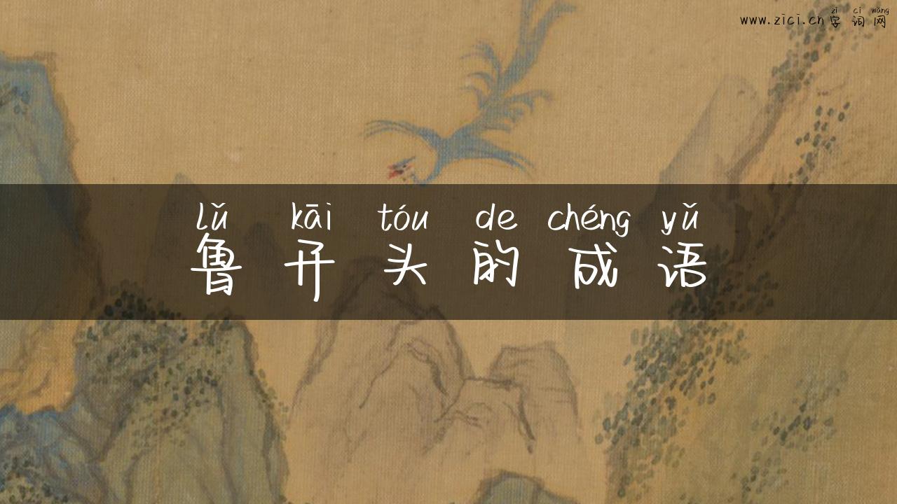 鲁开头的成语