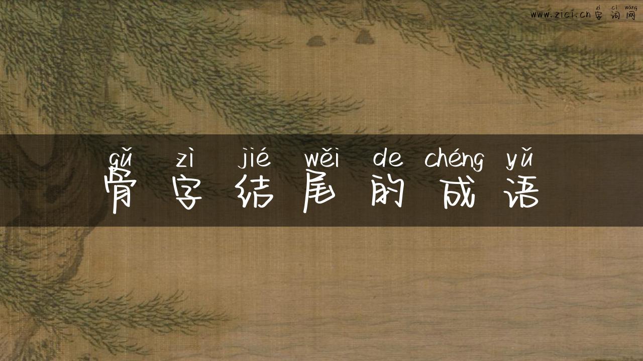 骨字结尾的成语