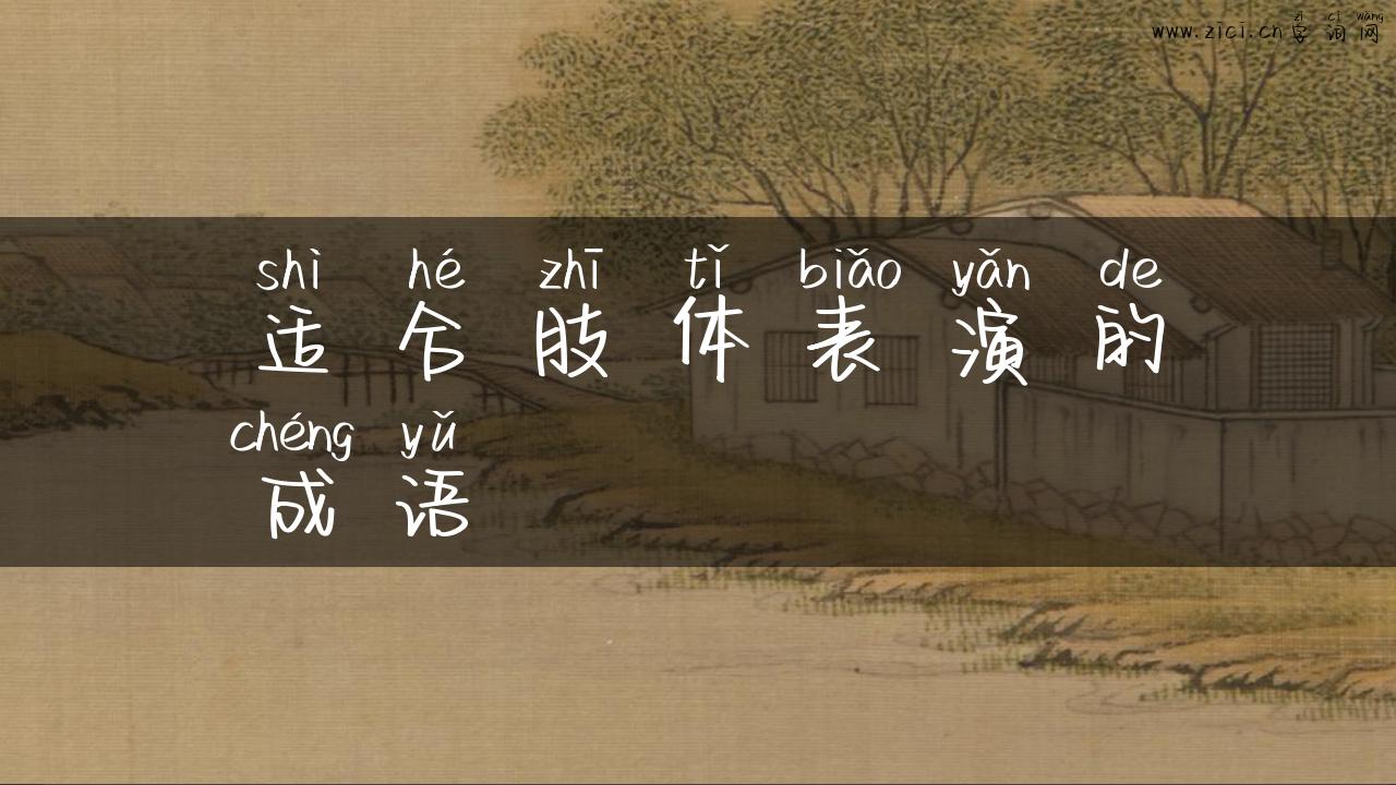 适合肢体表演的成语