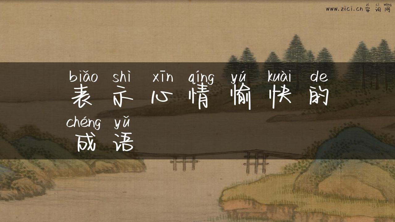 表示心情愉快的成语