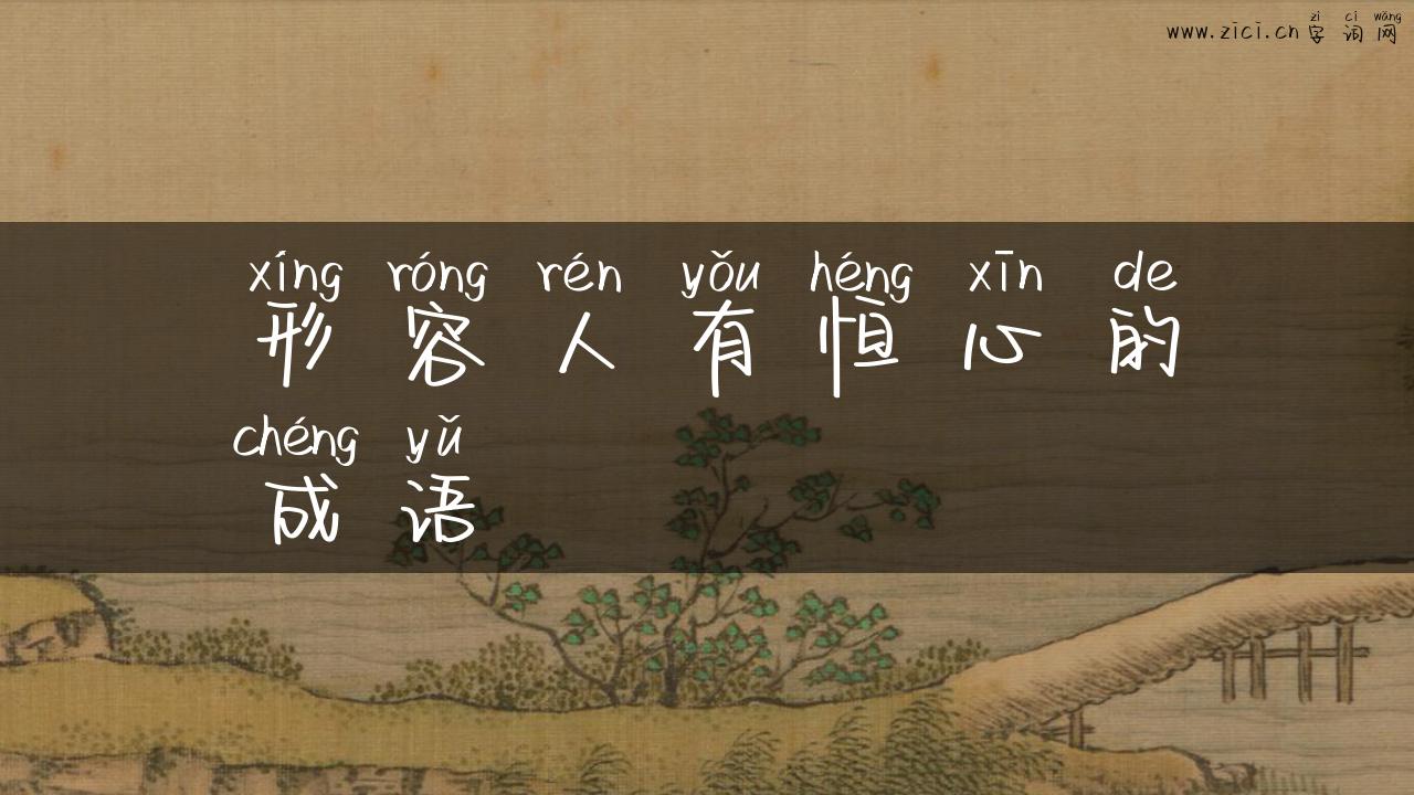 形容人有恒心的成语