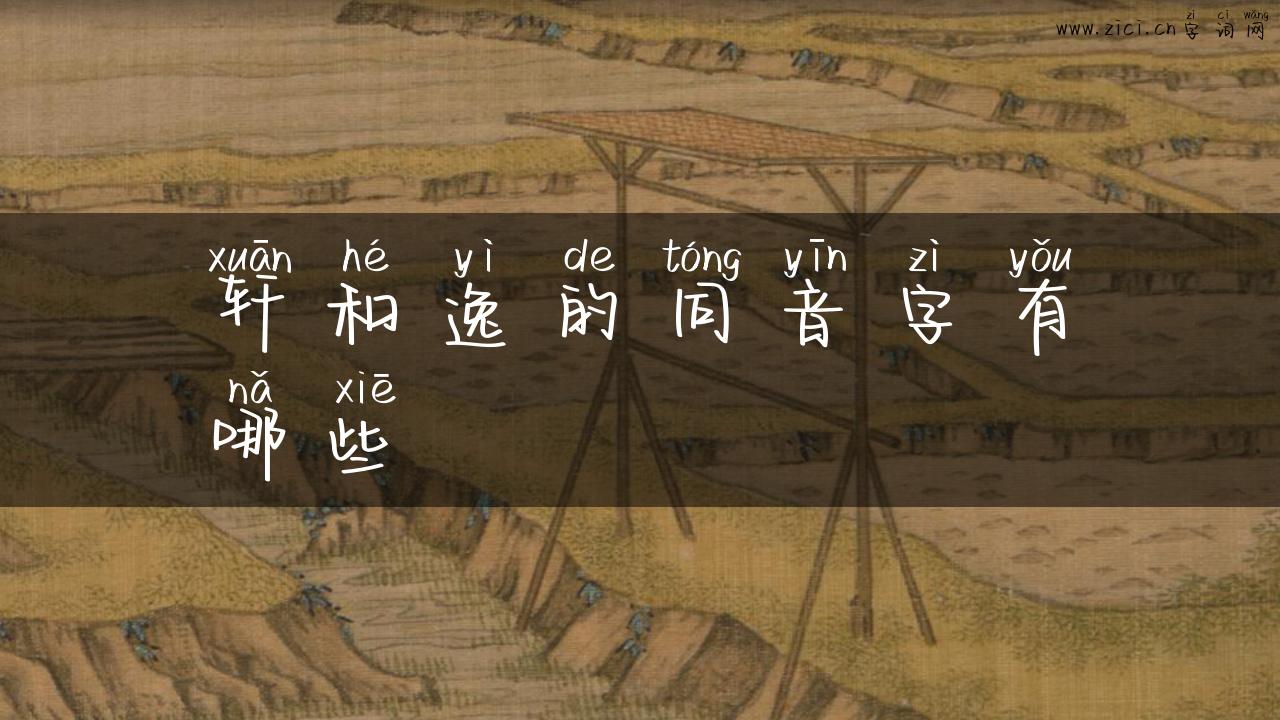 轩和逸的同音字有哪些