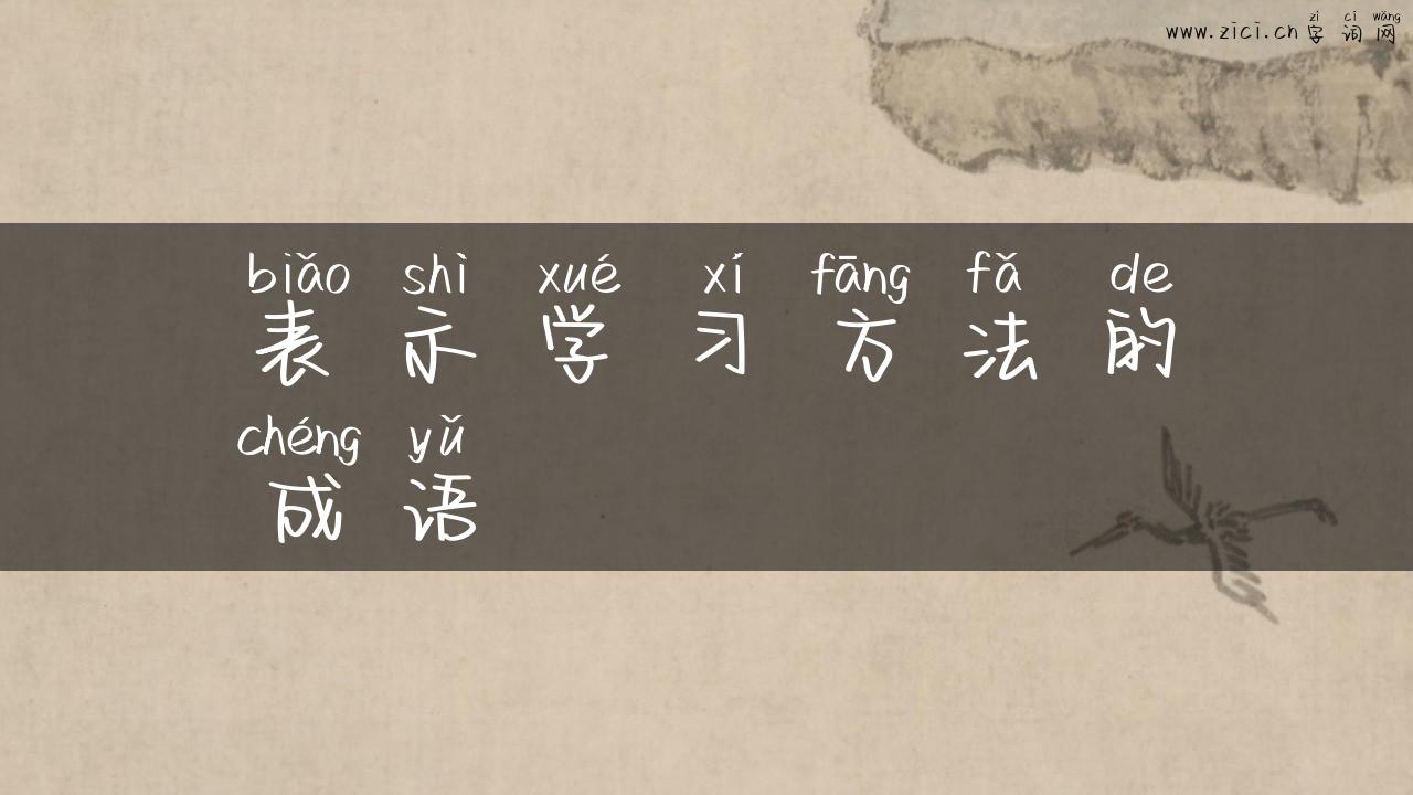 表示学习方法的成语