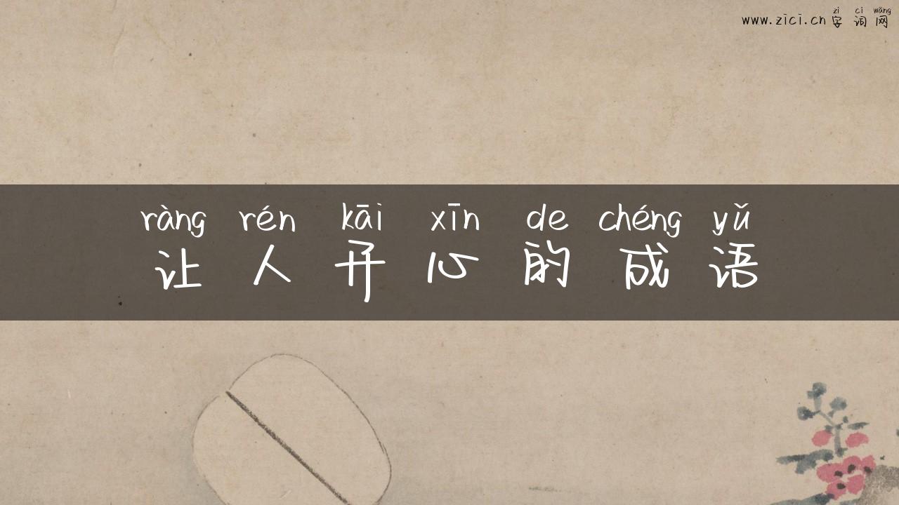 让人开心的成语