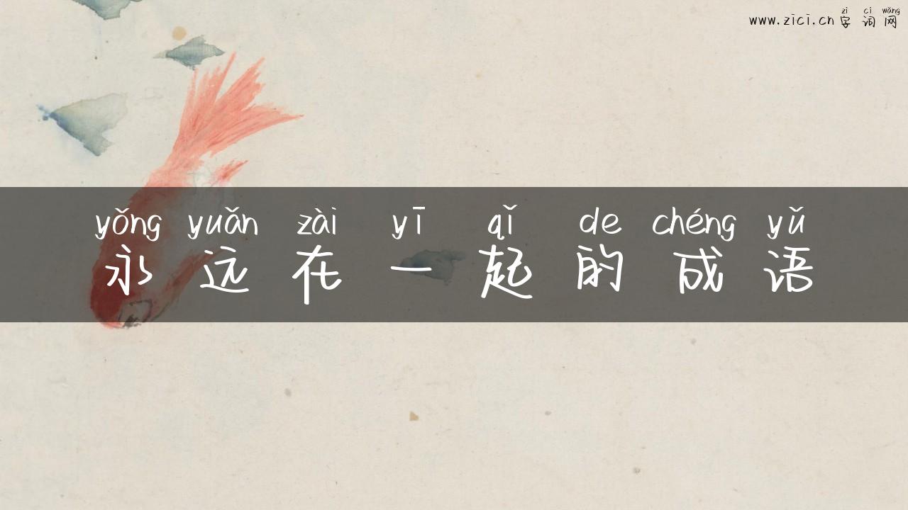 永远在一起的成语