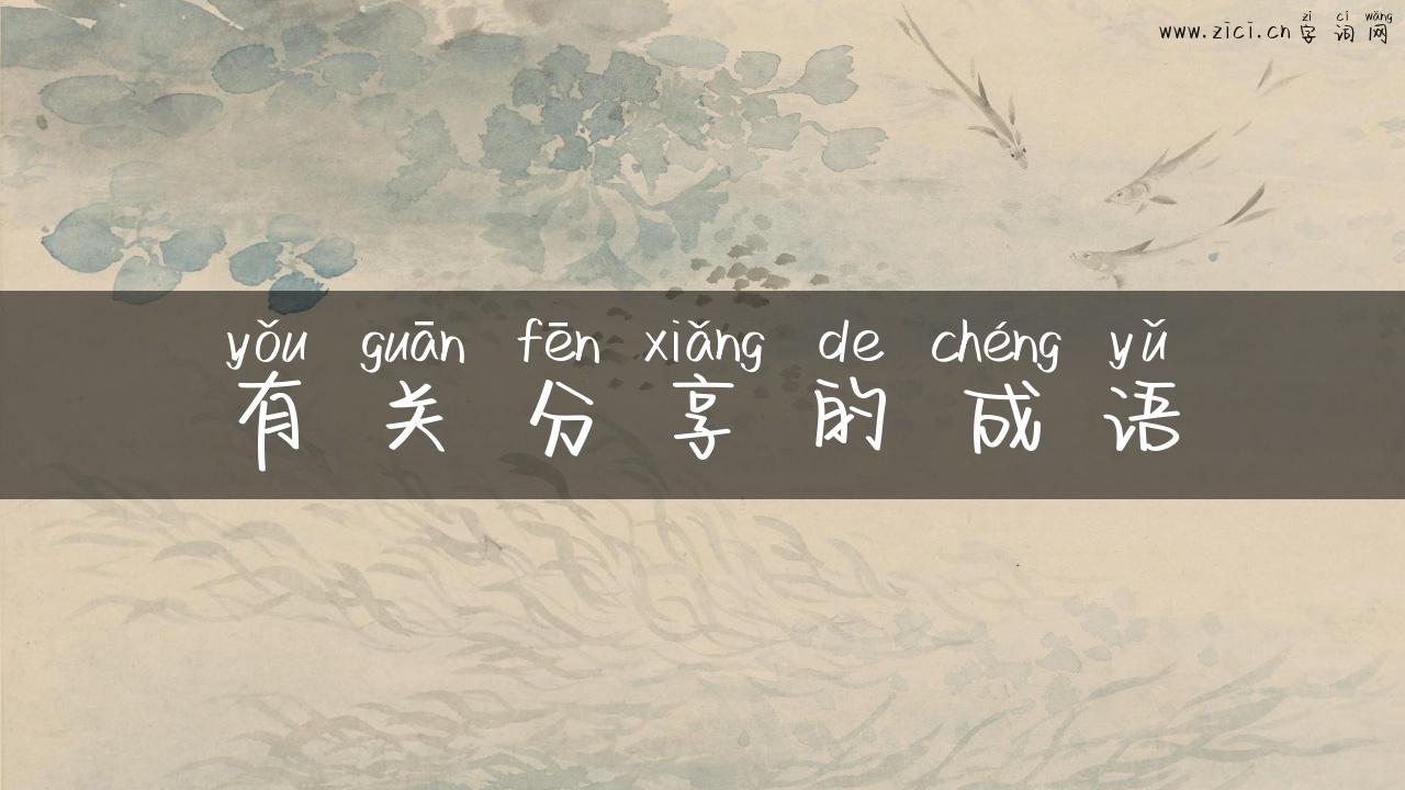 有关分享的成语
