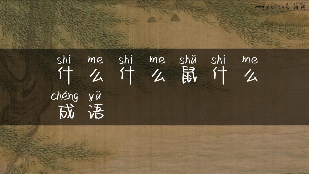 什么什么鼠什么成语