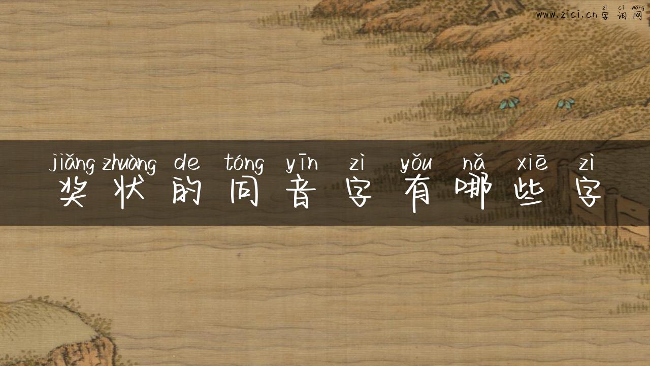 奖状的同音字有哪些字