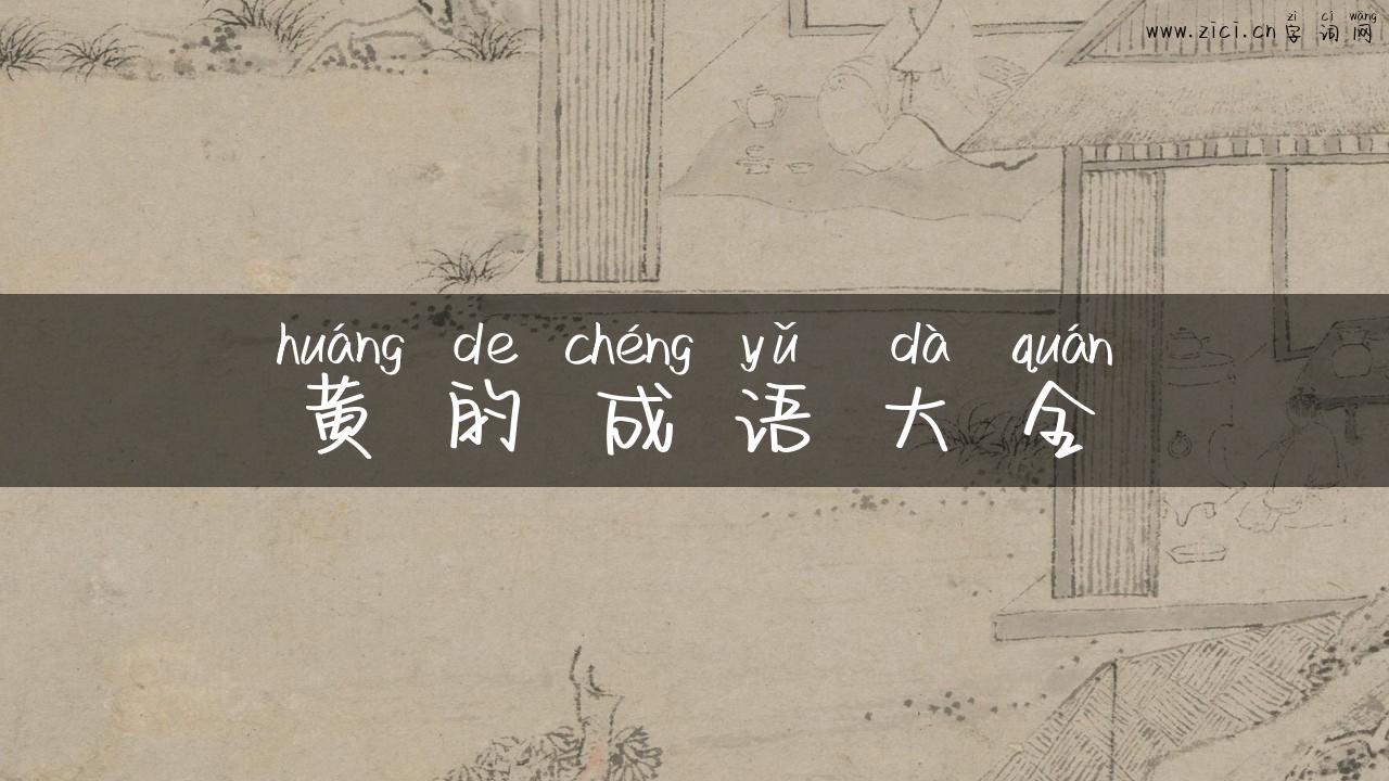 黄的成语大全