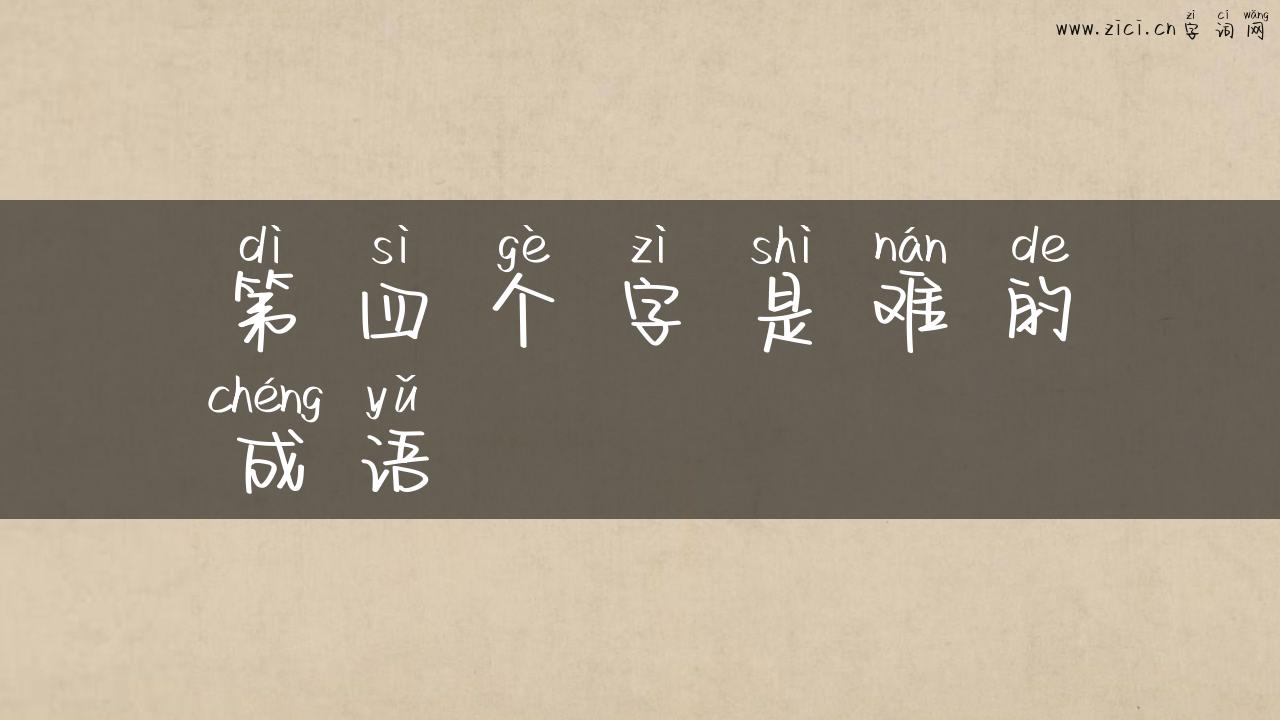 第四个字是难的成语