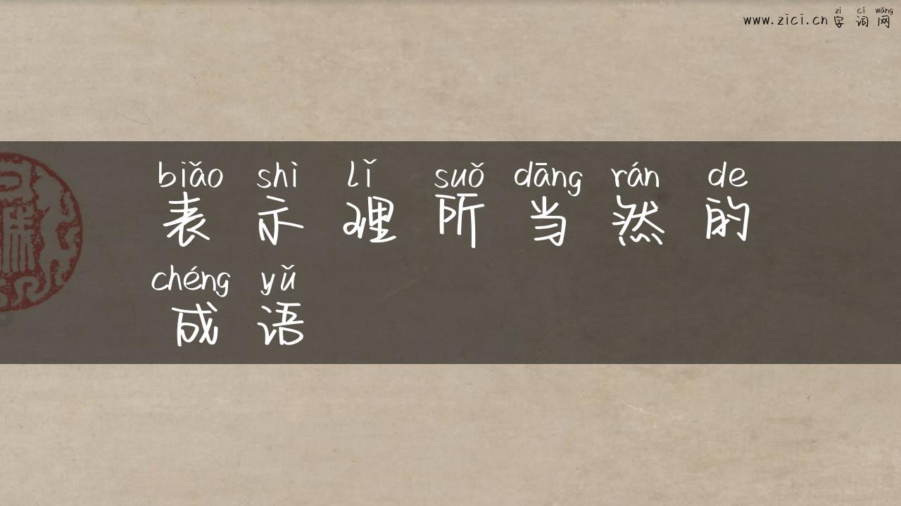 表示理所当然的成语