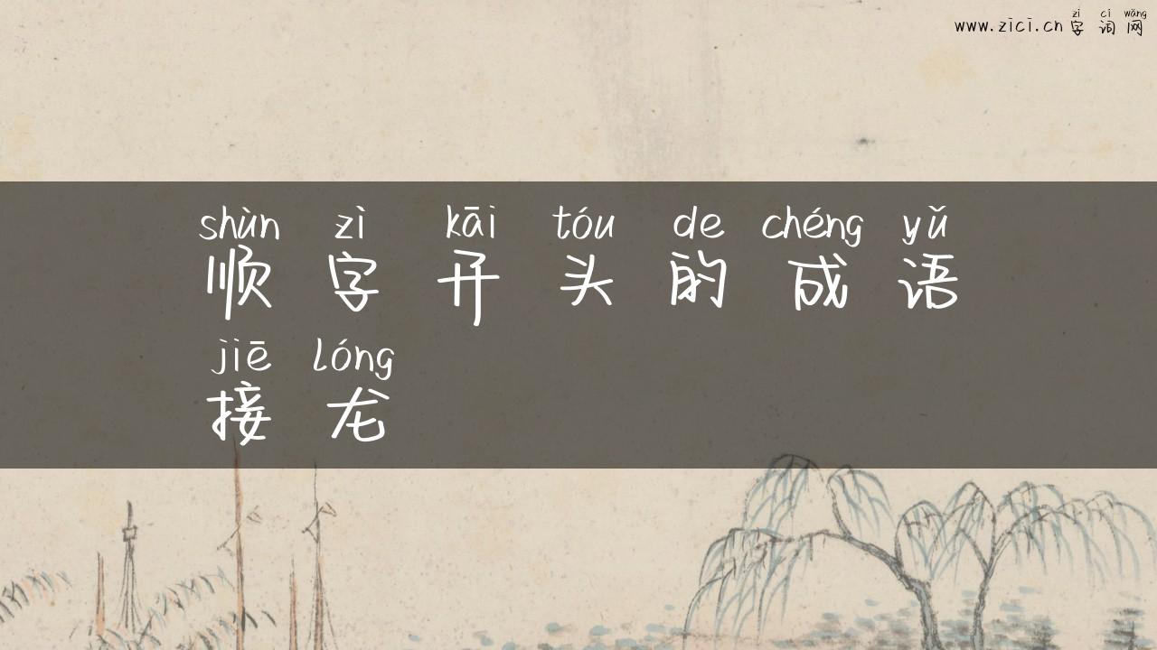 顺字开头的成语接龙