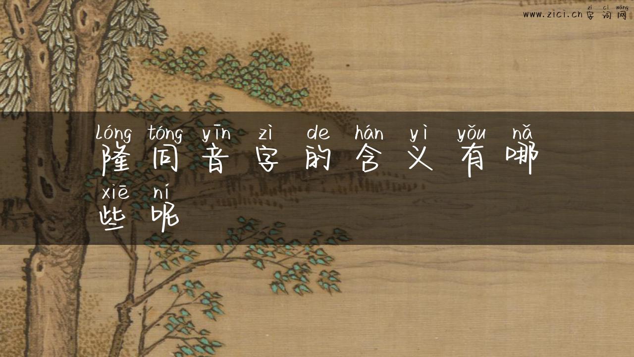 隆同音字的含义有哪些呢