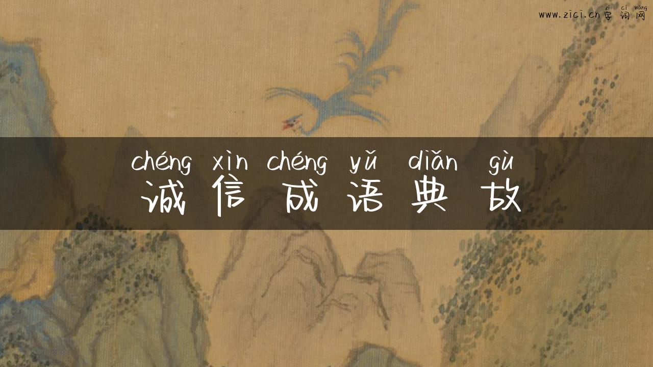 诚信成语典故