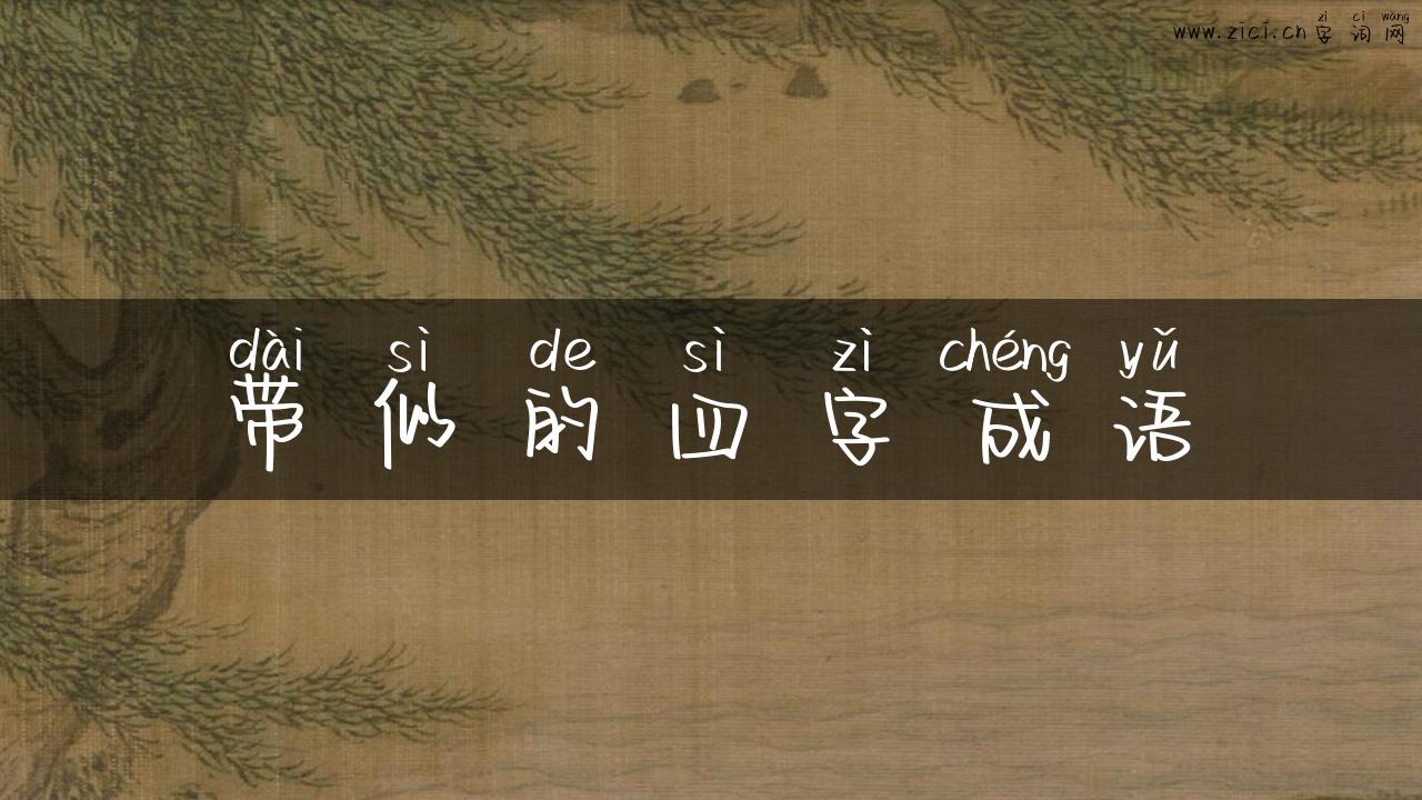 带似的四字成语