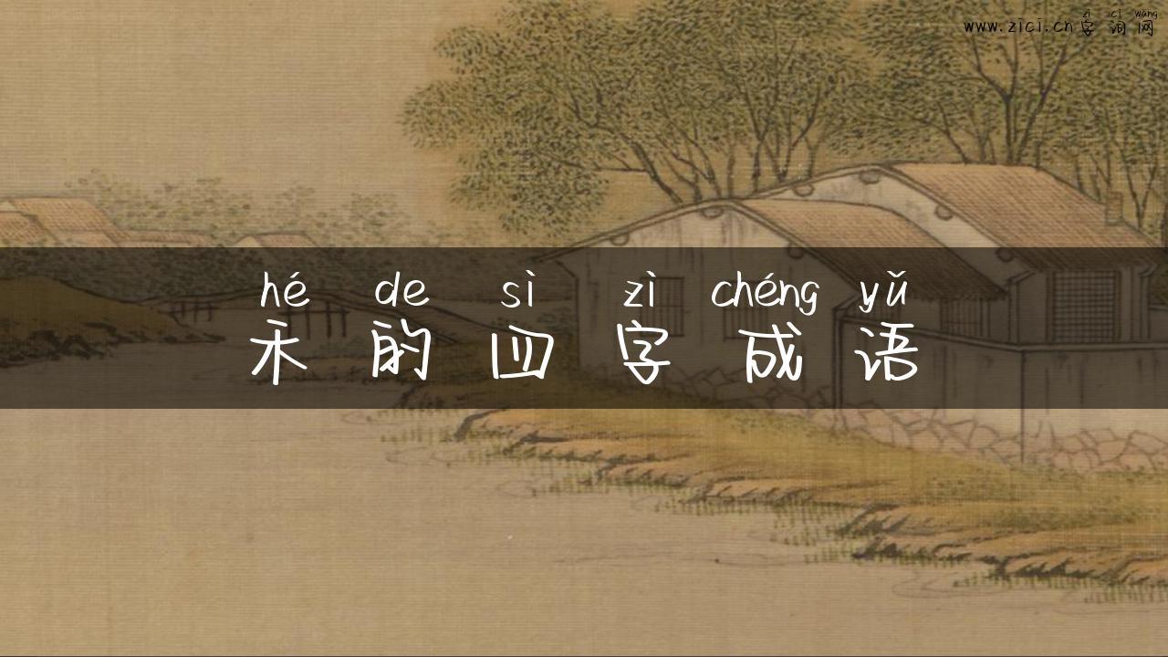 禾的四字成语