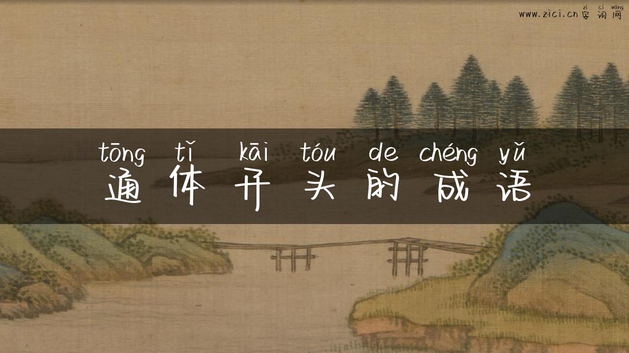 通体开头的成语