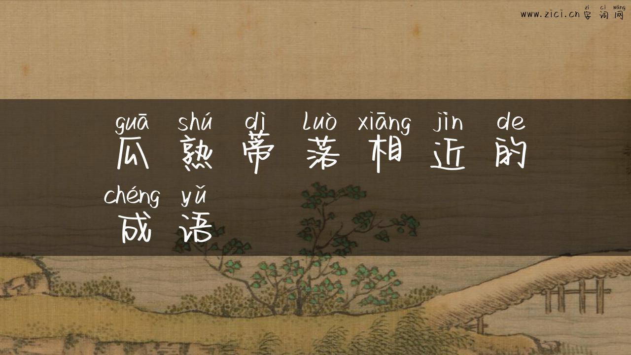 瓜熟蒂落相近的成语