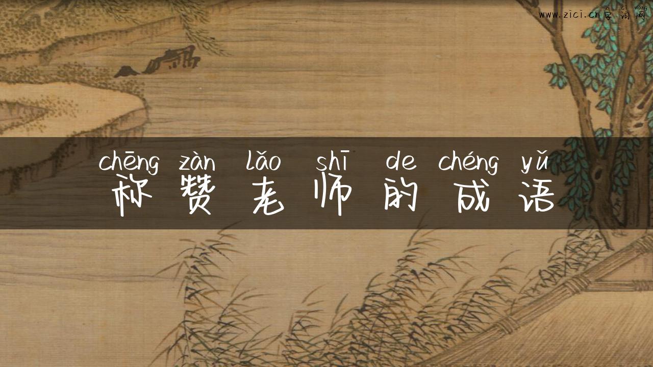 称赞老师的成语