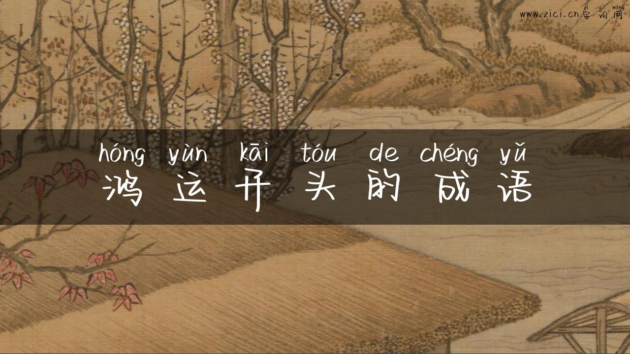 鸿运开头的成语