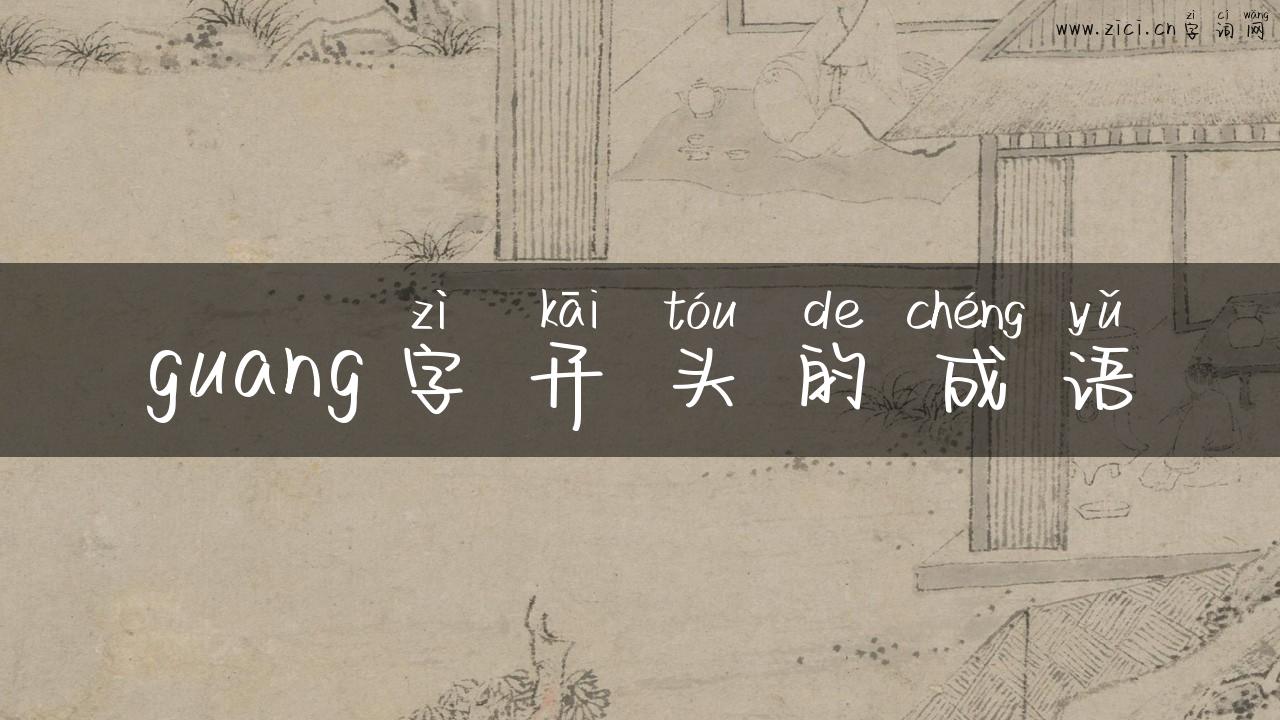 guang字开头的成语