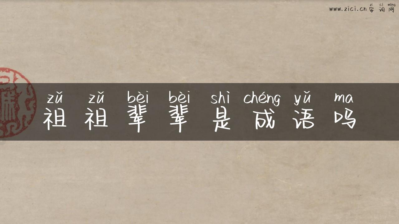祖祖辈辈是成语吗