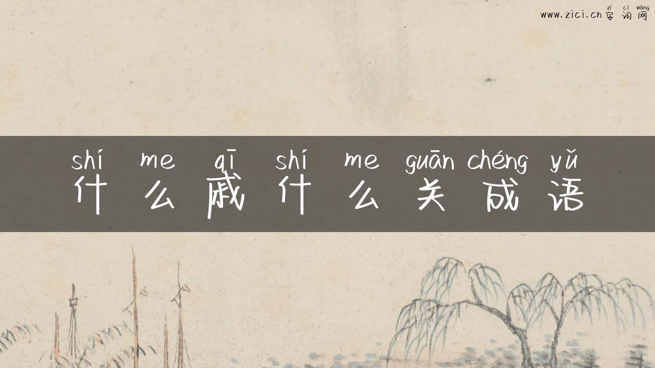 什么戚什么关成语