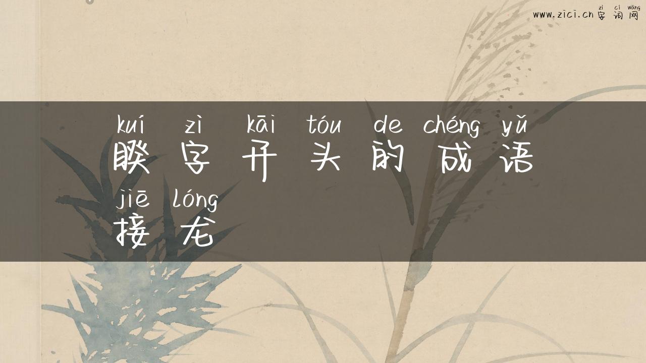 睽字开头的成语接龙