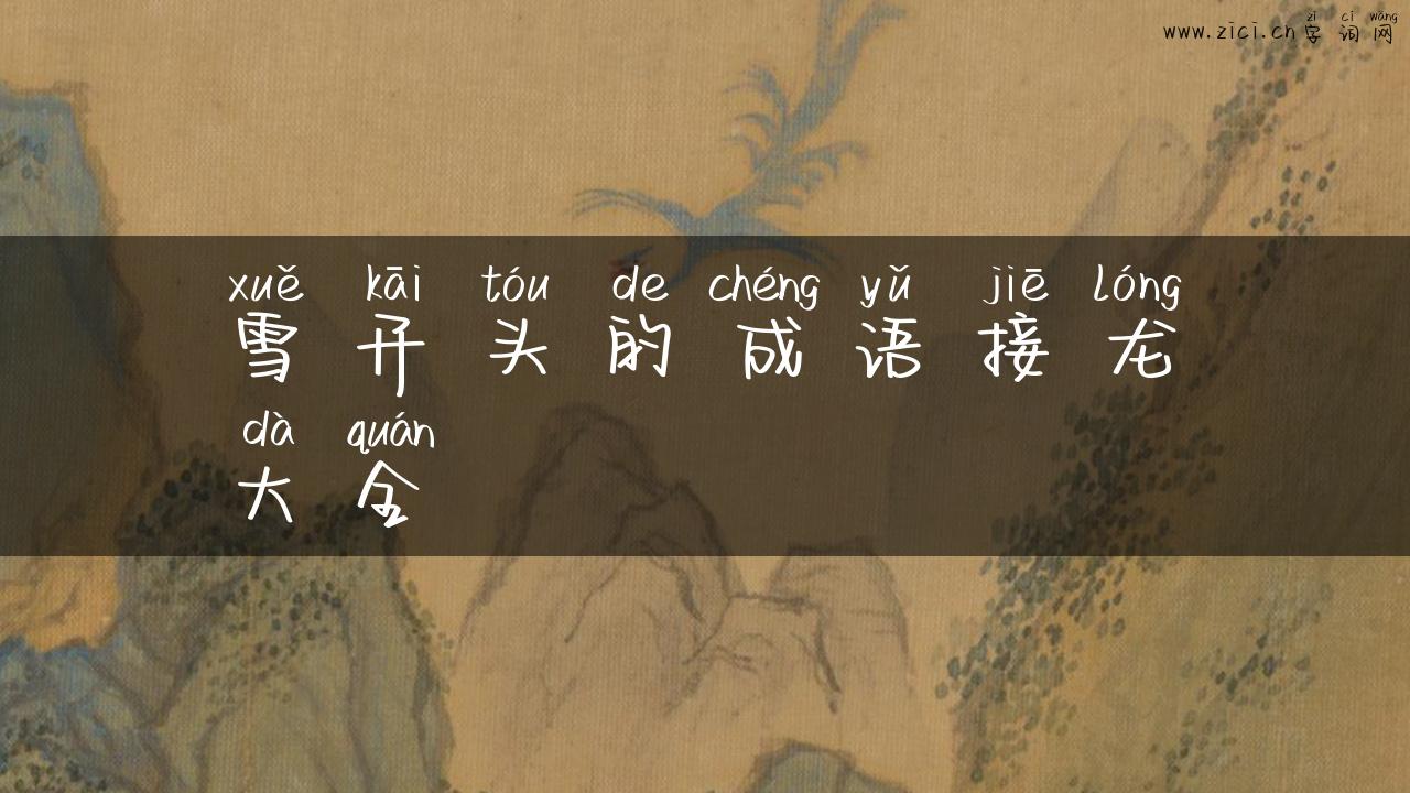 雪开头的成语接龙大全