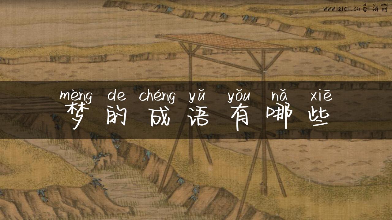 梦的成语有哪些