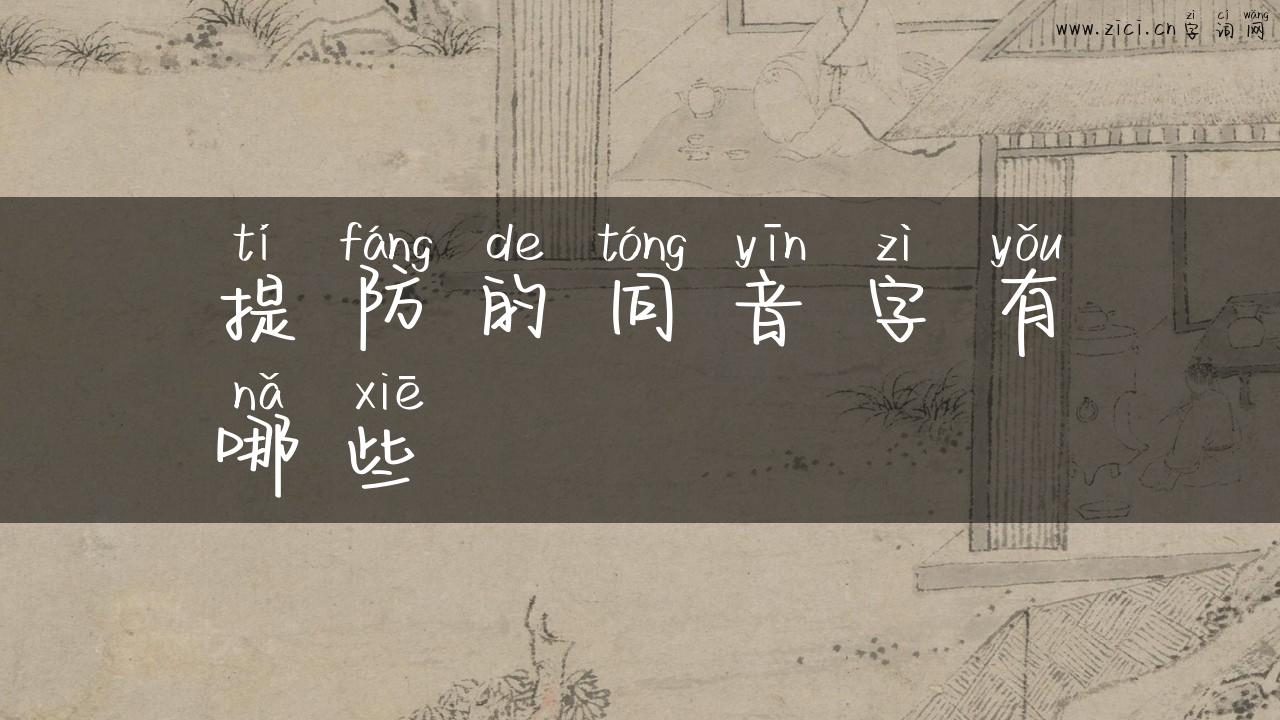 提防的同音字有哪些