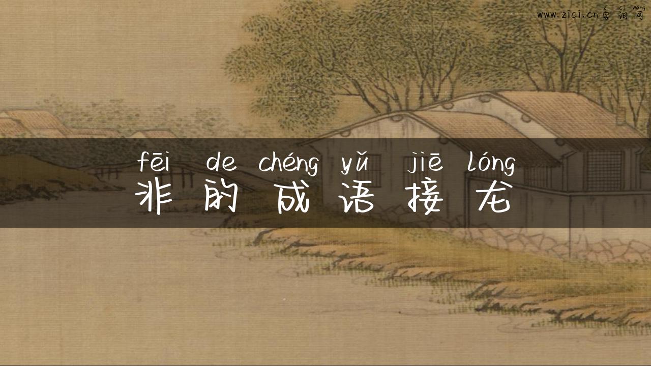 非的成语接龙