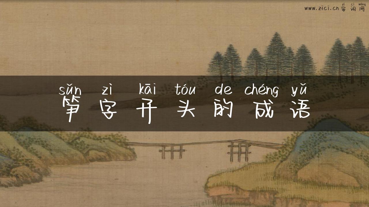 笋字开头的成语