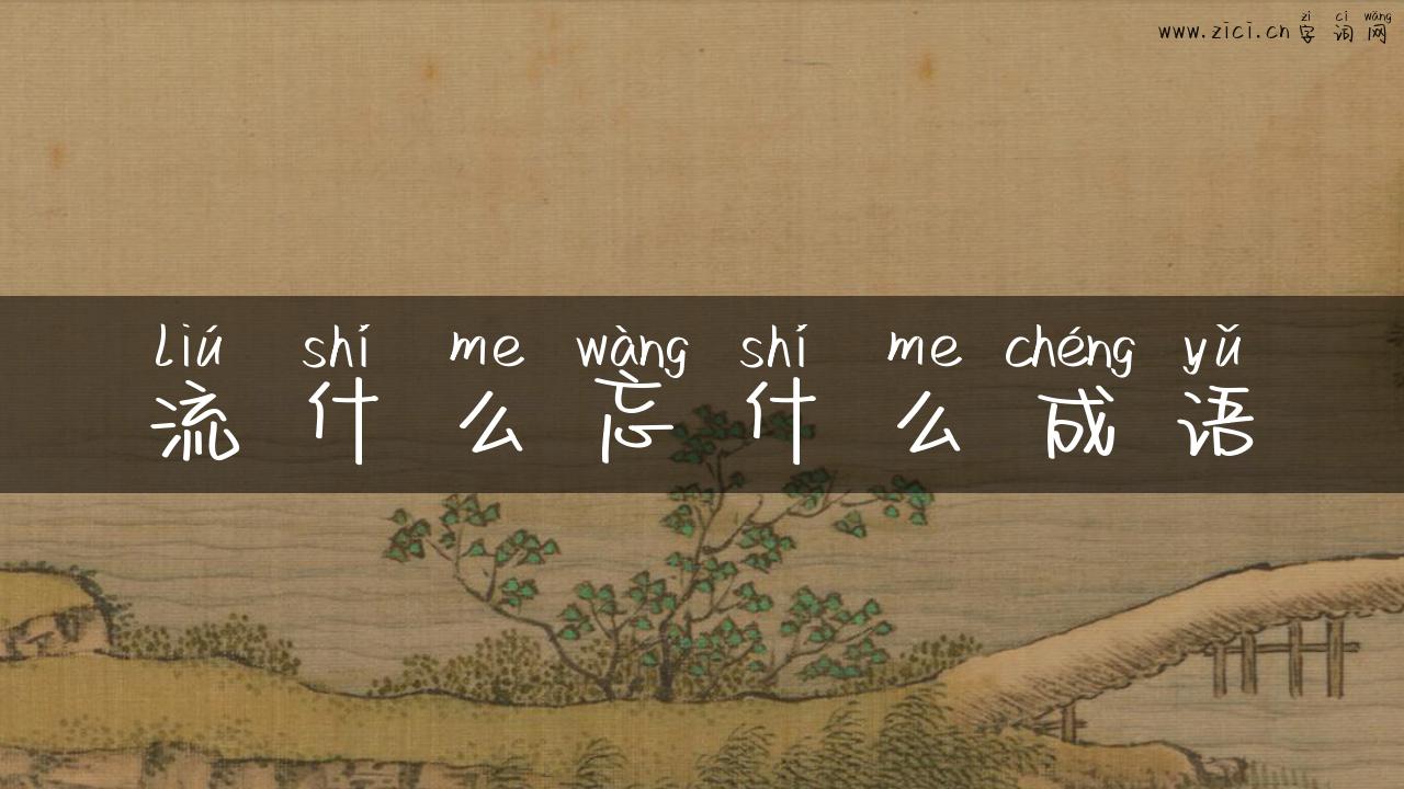 流什么忘什么成语