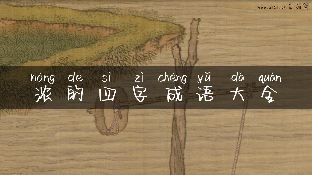 浓的四字成语大全