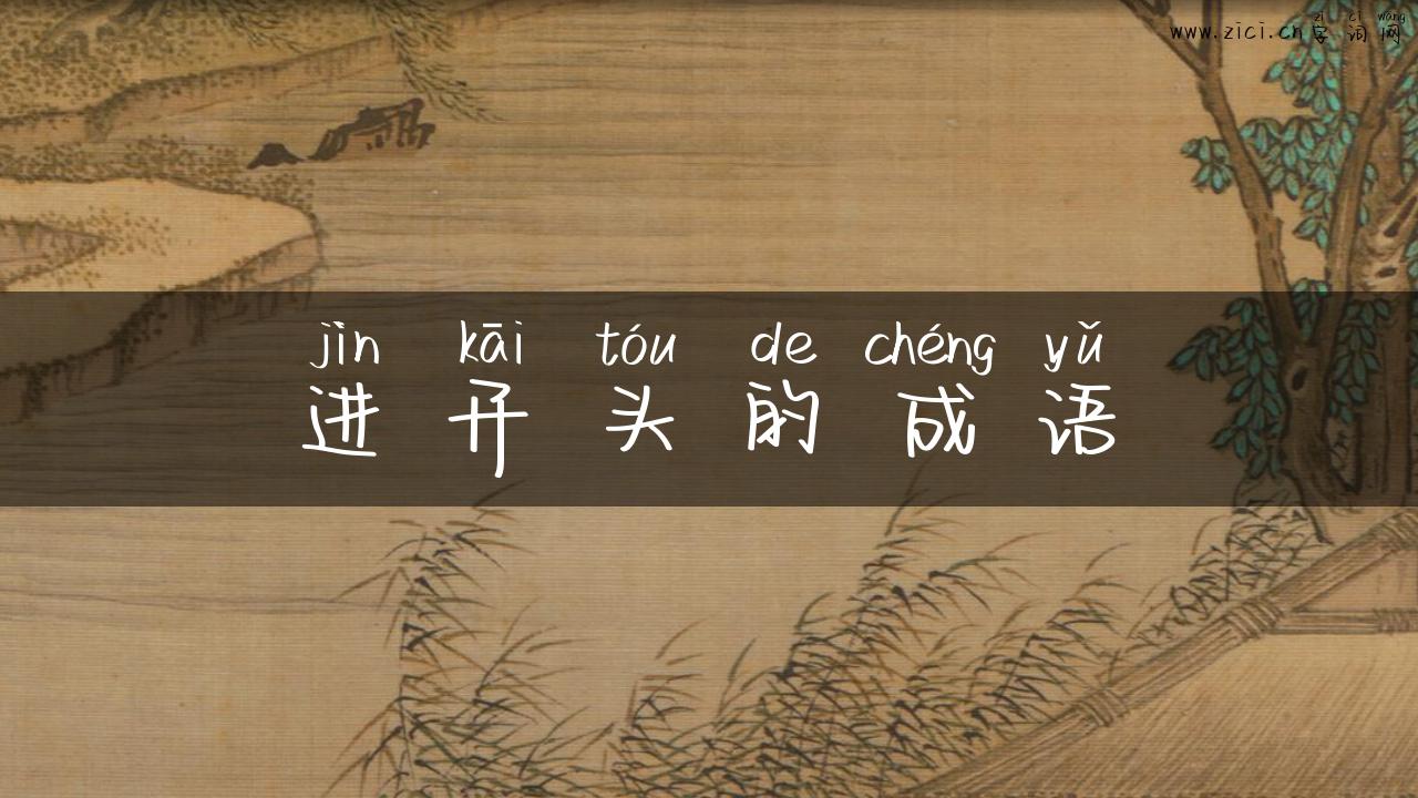 进开头的成语