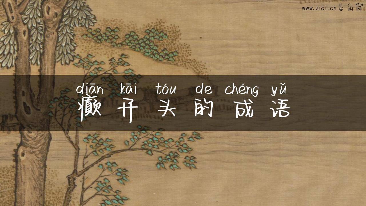 癫开头的成语