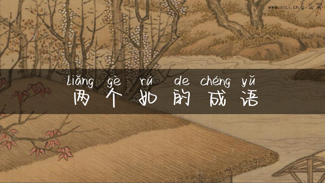 两个如的成语