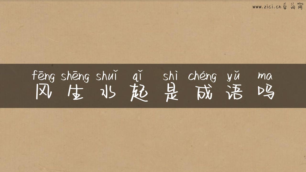 风生水起是成语吗