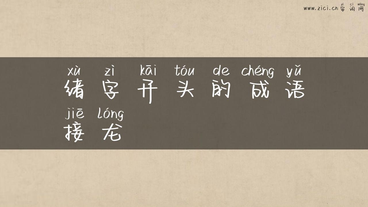 绪字开头的成语接龙