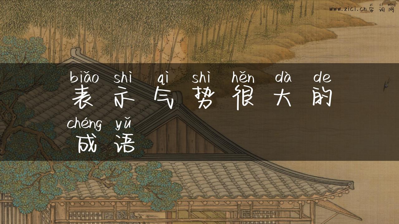 表示气势很大的成语