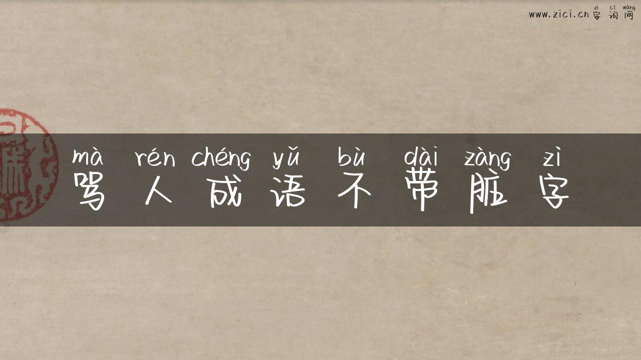 骂人成语不带脏字