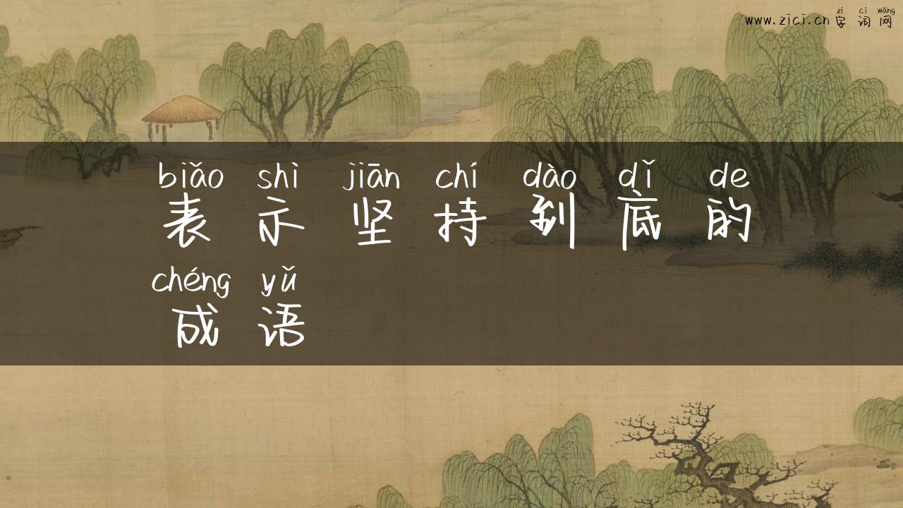 表示坚持到底的成语