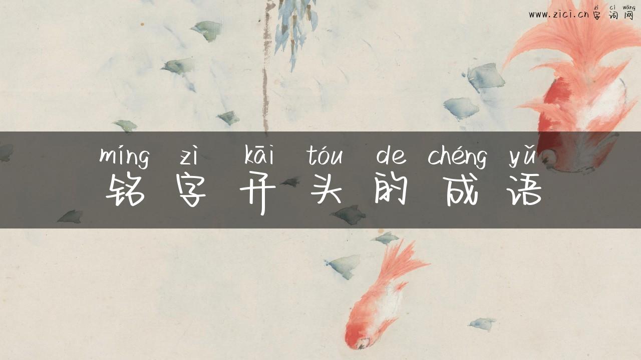 铭字开头的成语