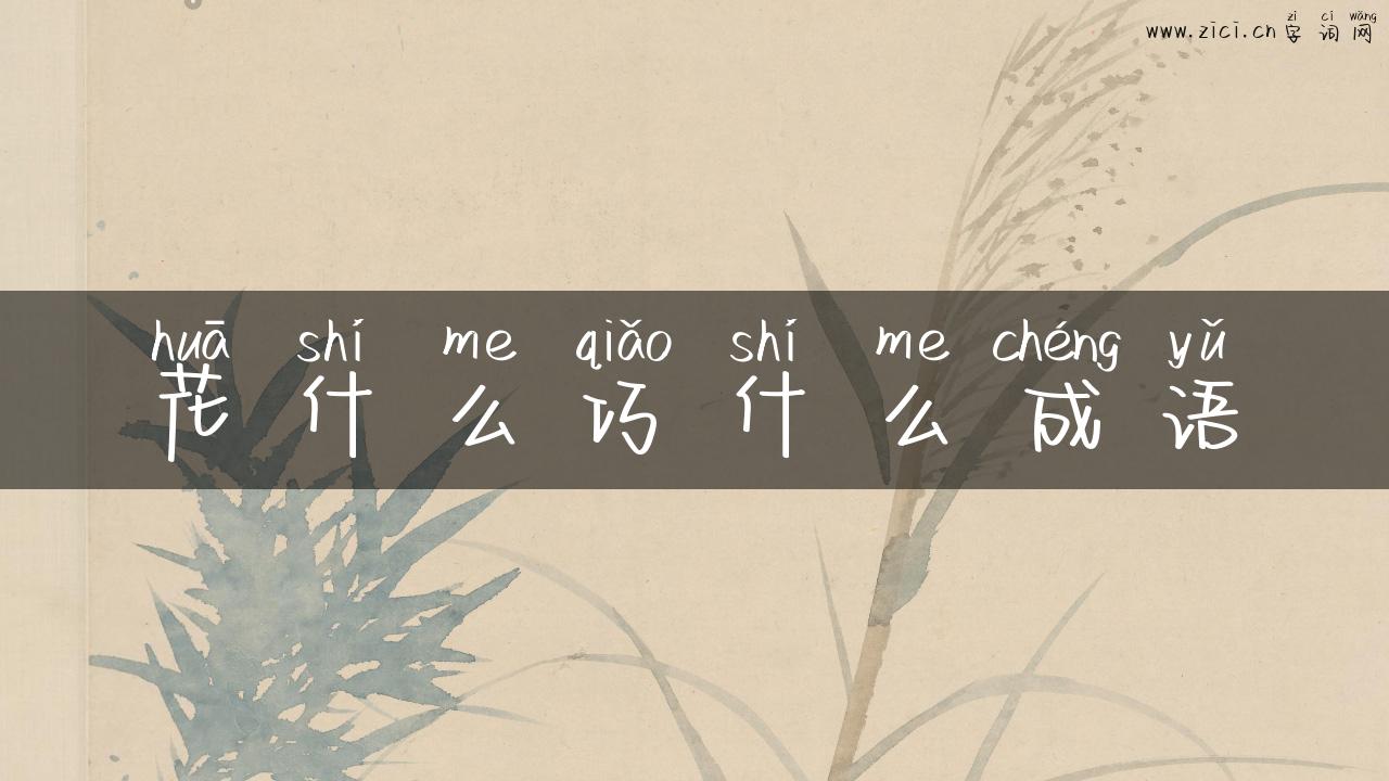 花什么巧什么成语