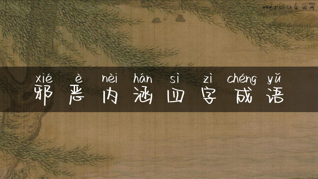邪恶内涵四字成语